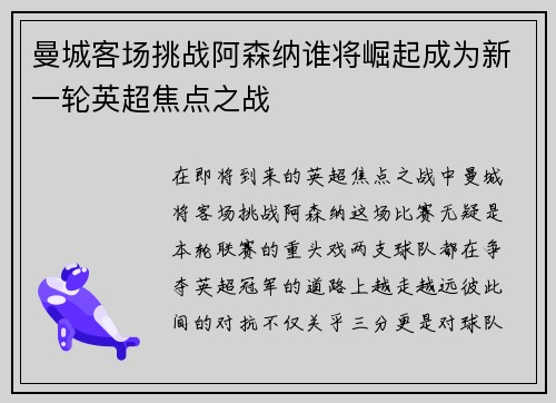 曼城客场挑战阿森纳谁将崛起成为新一轮英超焦点之战