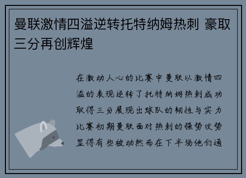 曼联激情四溢逆转托特纳姆热刺 豪取三分再创辉煌