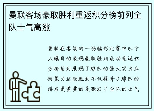 曼联客场豪取胜利重返积分榜前列全队士气高涨