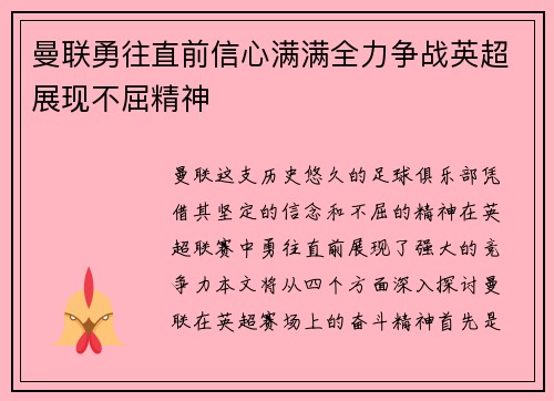 曼联勇往直前信心满满全力争战英超展现不屈精神