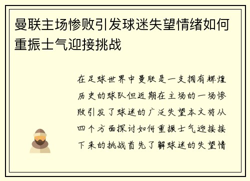 曼联主场惨败引发球迷失望情绪如何重振士气迎接挑战