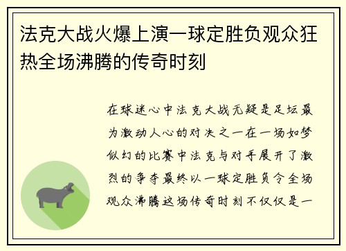 法克大战火爆上演一球定胜负观众狂热全场沸腾的传奇时刻