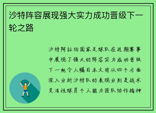 沙特阵容展现强大实力成功晋级下一轮之路