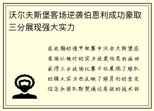 沃尔夫斯堡客场逆袭伯恩利成功豪取三分展现强大实力