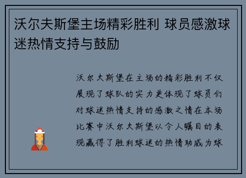 沃尔夫斯堡主场精彩胜利 球员感激球迷热情支持与鼓励