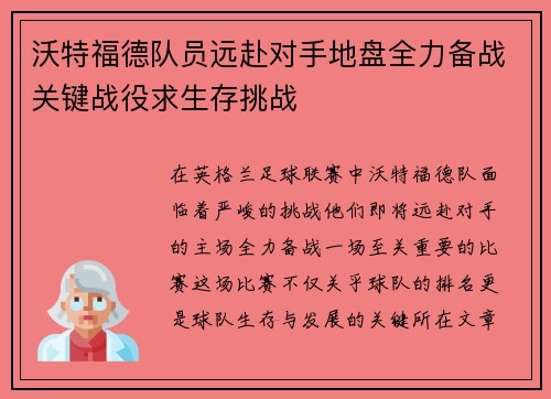 沃特福德队员远赴对手地盘全力备战关键战役求生存挑战