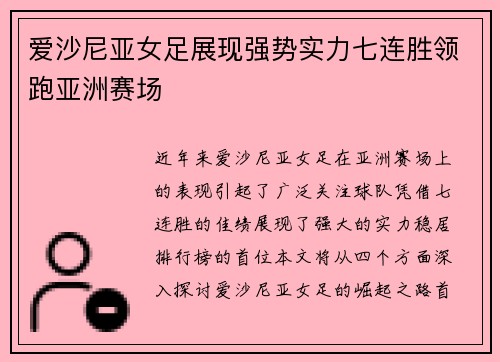 爱沙尼亚女足展现强势实力七连胜领跑亚洲赛场