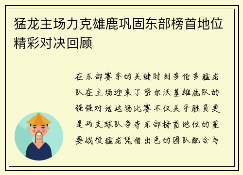 猛龙主场力克雄鹿巩固东部榜首地位精彩对决回顾