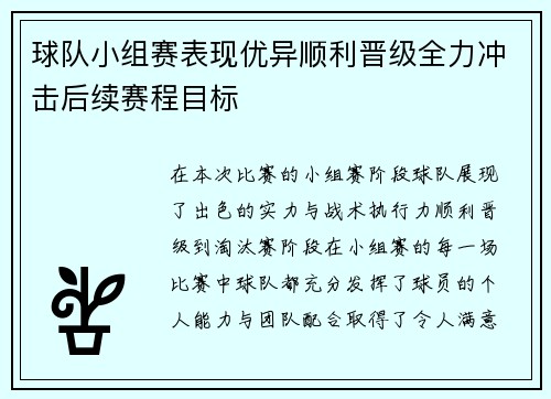 球队小组赛表现优异顺利晋级全力冲击后续赛程目标