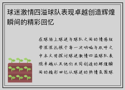 球迷激情四溢球队表现卓越创造辉煌瞬间的精彩回忆