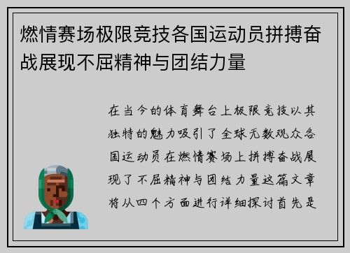 燃情赛场极限竞技各国运动员拼搏奋战展现不屈精神与团结力量