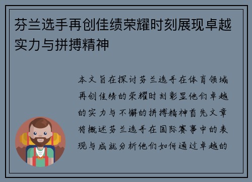 芬兰选手再创佳绩荣耀时刻展现卓越实力与拼搏精神