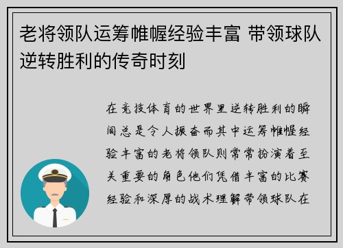 老将领队运筹帷幄经验丰富 带领球队逆转胜利的传奇时刻