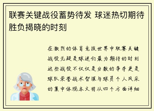 联赛关键战役蓄势待发 球迷热切期待胜负揭晓的时刻