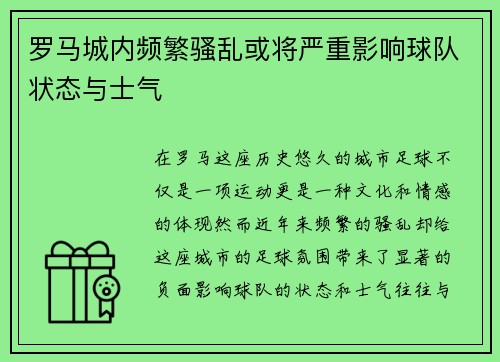 罗马城内频繁骚乱或将严重影响球队状态与士气