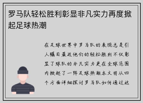 罗马队轻松胜利彰显非凡实力再度掀起足球热潮