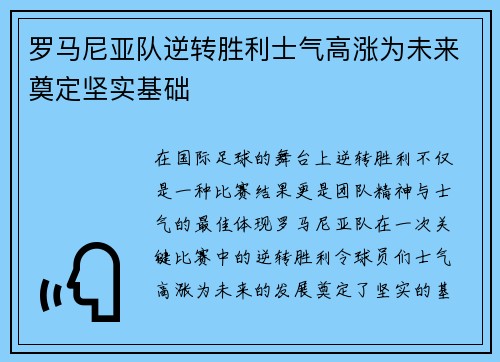 罗马尼亚队逆转胜利士气高涨为未来奠定坚实基础