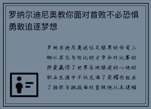 罗纳尔迪尼奥教你面对首败不必恐惧勇敢追逐梦想