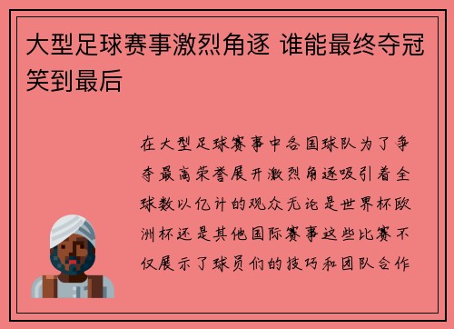 大型足球赛事激烈角逐 谁能最终夺冠笑到最后