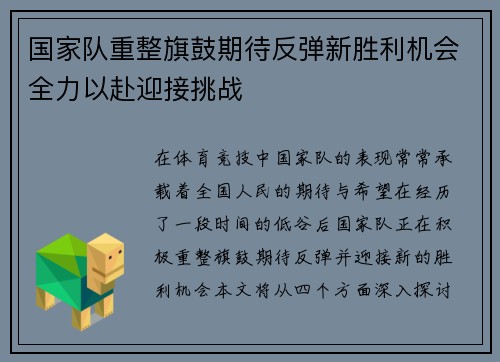 国家队重整旗鼓期待反弹新胜利机会全力以赴迎接挑战