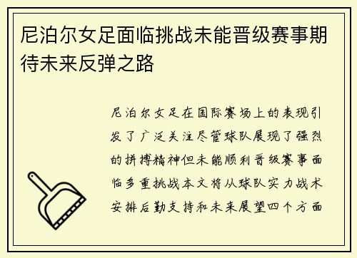 尼泊尔女足面临挑战未能晋级赛事期待未来反弹之路