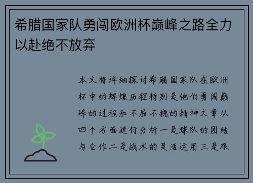 希腊国家队勇闯欧洲杯巅峰之路全力以赴绝不放弃