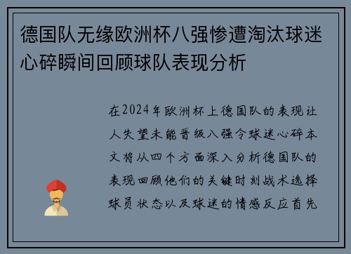 德国队无缘欧洲杯八强惨遭淘汰球迷心碎瞬间回顾球队表现分析