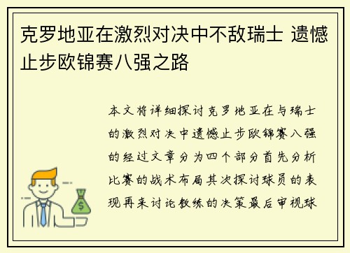 克罗地亚在激烈对决中不敌瑞士 遗憾止步欧锦赛八强之路