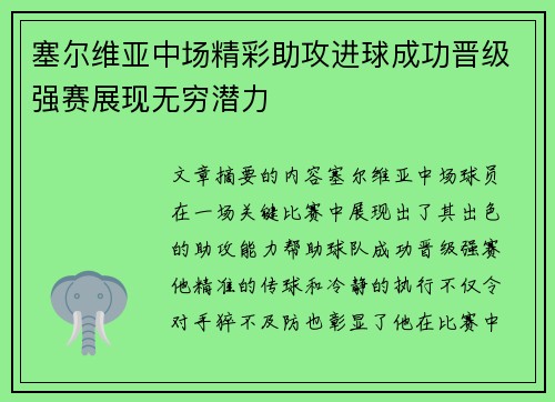 塞尔维亚中场精彩助攻进球成功晋级强赛展现无穷潜力