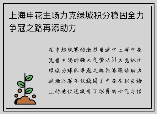 上海申花主场力克绿城积分稳固全力争冠之路再添助力