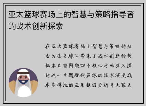 亚太篮球赛场上的智慧与策略指导者的战术创新探索