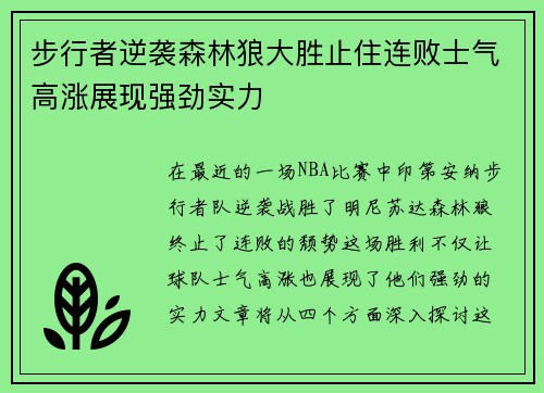 步行者逆袭森林狼大胜止住连败士气高涨展现强劲实力