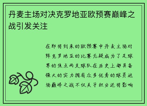 丹麦主场对决克罗地亚欧预赛巅峰之战引发关注