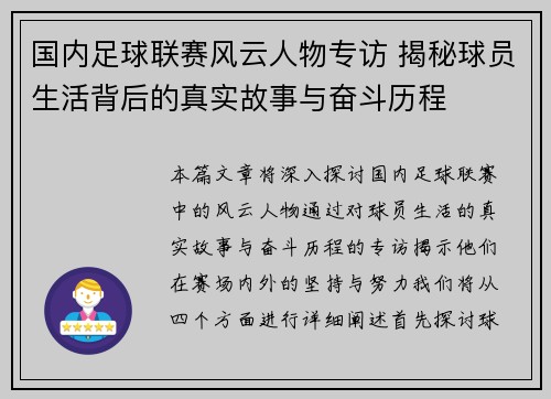 国内足球联赛风云人物专访 揭秘球员生活背后的真实故事与奋斗历程