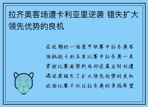 拉齐奥客场遭卡利亚里逆袭 错失扩大领先优势的良机