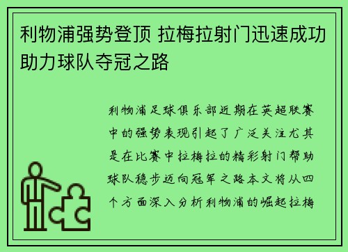 利物浦强势登顶 拉梅拉射门迅速成功助力球队夺冠之路