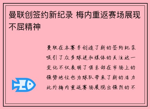 曼联创签约新纪录 梅内重返赛场展现不屈精神