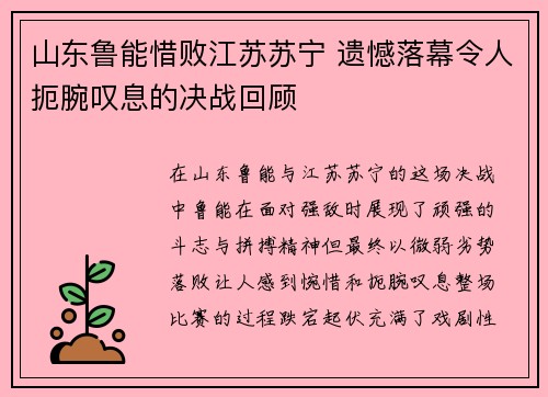 山东鲁能惜败江苏苏宁 遗憾落幕令人扼腕叹息的决战回顾