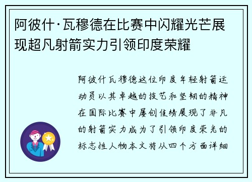 阿彼什·瓦穆德在比赛中闪耀光芒展现超凡射箭实力引领印度荣耀