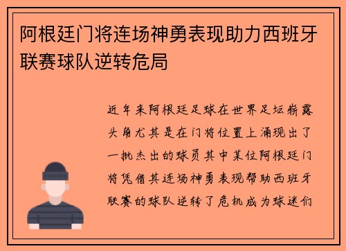 阿根廷门将连场神勇表现助力西班牙联赛球队逆转危局