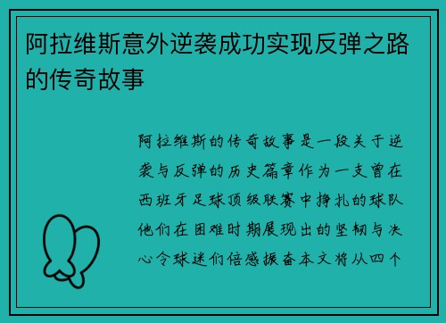 阿拉维斯意外逆袭成功实现反弹之路的传奇故事