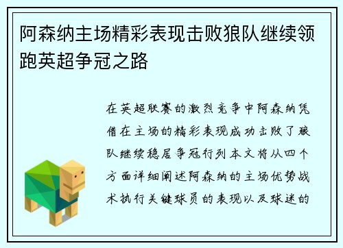 阿森纳主场精彩表现击败狼队继续领跑英超争冠之路