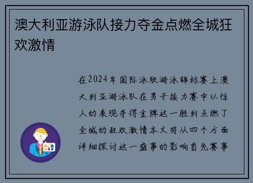 澳大利亚游泳队接力夺金点燃全城狂欢激情 