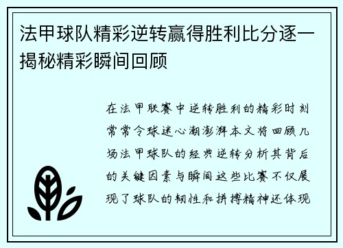 法甲球队精彩逆转赢得胜利比分逐一揭秘精彩瞬间回顾