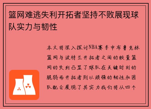 篮网难逃失利开拓者坚持不败展现球队实力与韧性