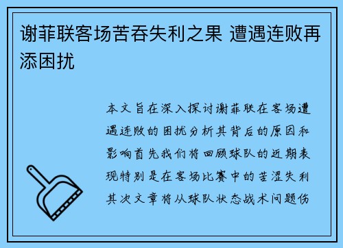 谢菲联客场苦吞失利之果 遭遇连败再添困扰