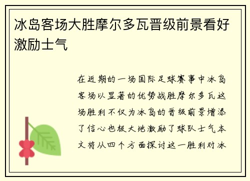 冰岛客场大胜摩尔多瓦晋级前景看好激励士气