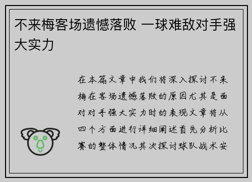 不来梅客场遗憾落败 一球难敌对手强大实力