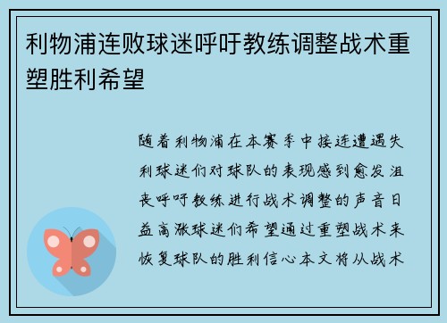 利物浦连败球迷呼吁教练调整战术重塑胜利希望