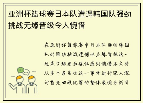 亚洲杯篮球赛日本队遭遇韩国队强劲挑战无缘晋级令人惋惜